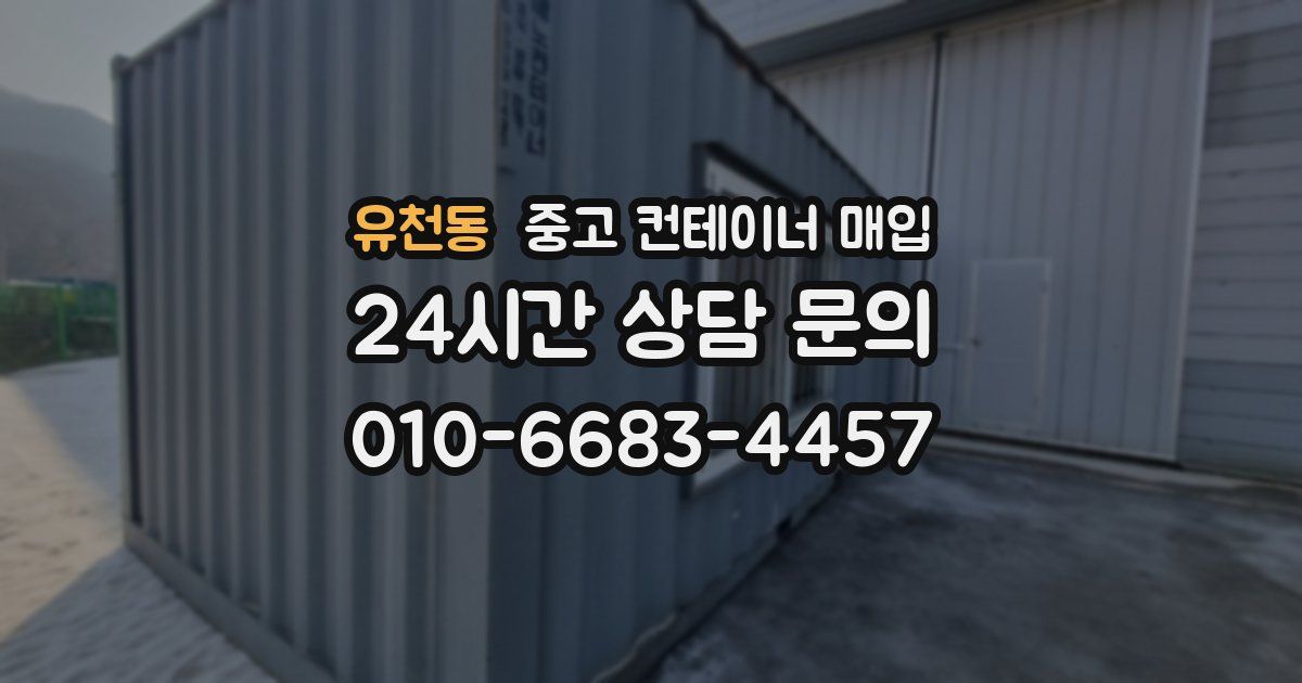 유천동 중고 컨테이너 매입