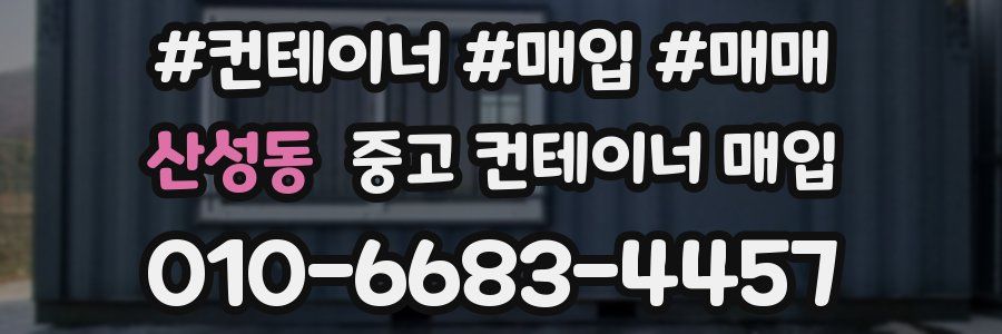 산성동 중고 컨테이너 매입