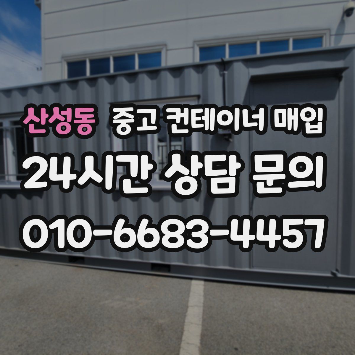 산성동 중고 컨테이너 매입