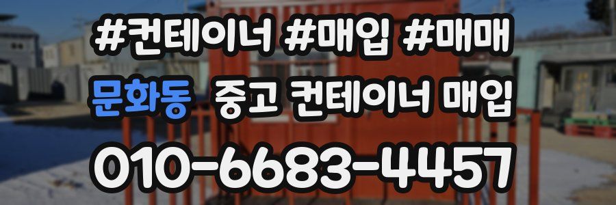 문화동 중고 컨테이너 매입