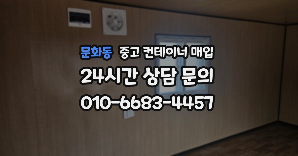 문화동 중고 컨테이너 매입