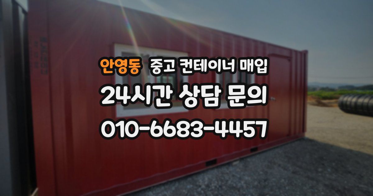 안영동 중고 컨테이너 매입