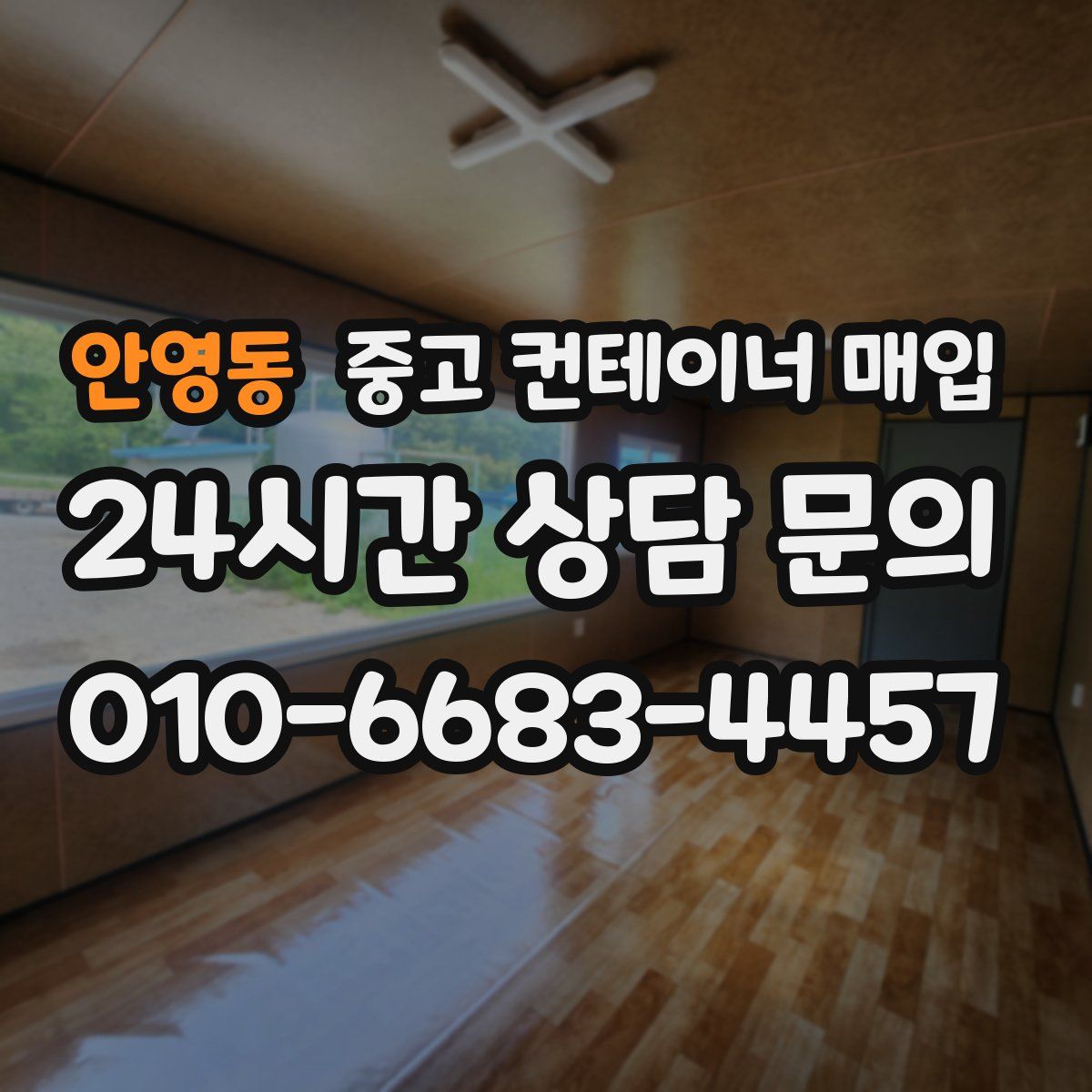 안영동 중고 컨테이너 매입