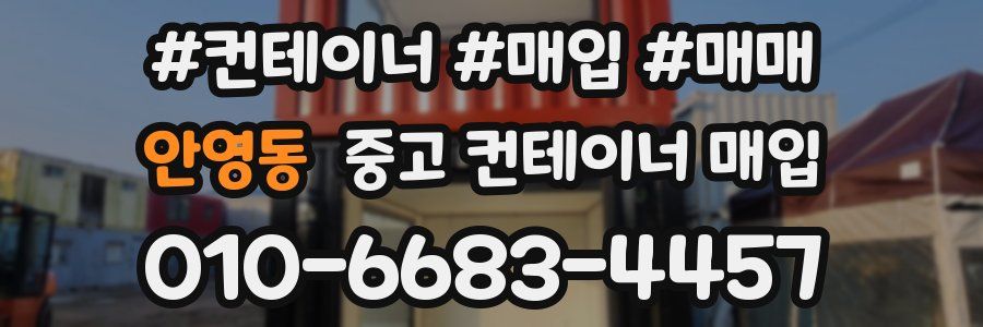 안영동 중고 컨테이너 매입