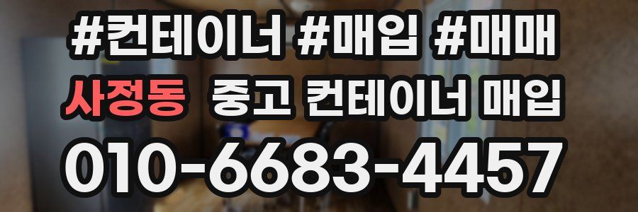 사정동 중고 컨테이너 매입