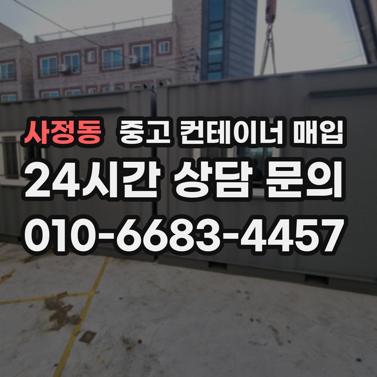 사정동 중고 컨테이너 매입