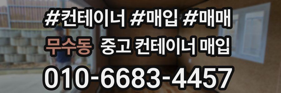무수동 중고 컨테이너 매입