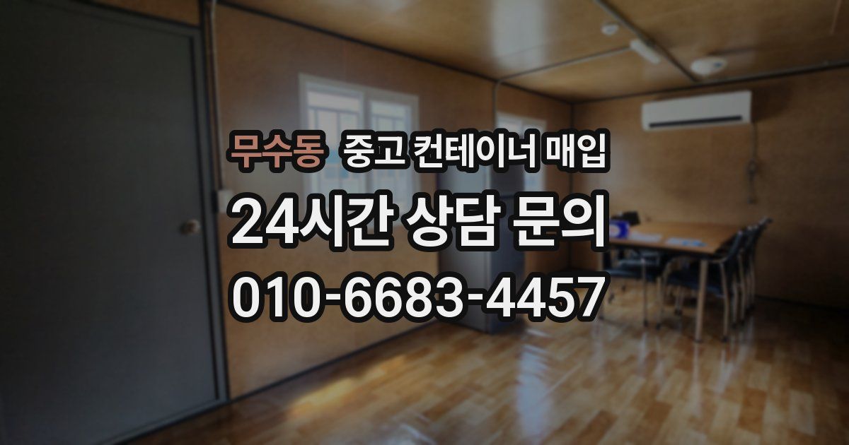 무수동 중고 컨테이너 매입