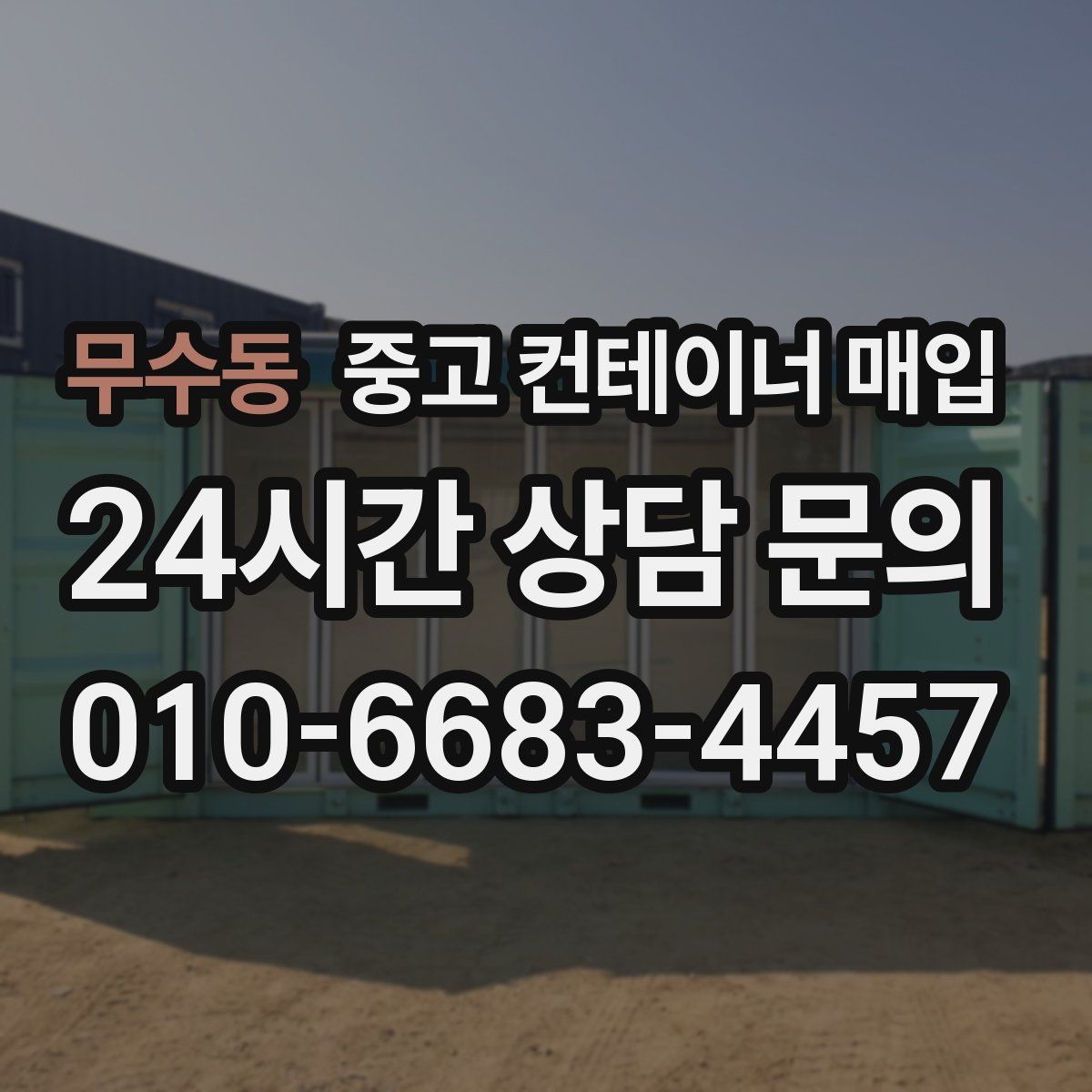 무수동 중고 컨테이너 매입