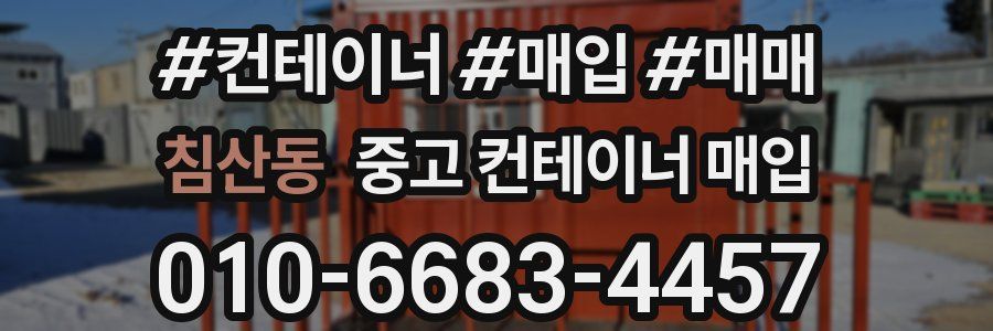 침산동 중고 컨테이너 매입