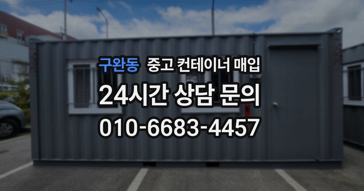 구완동 중고 컨테이너 매입
