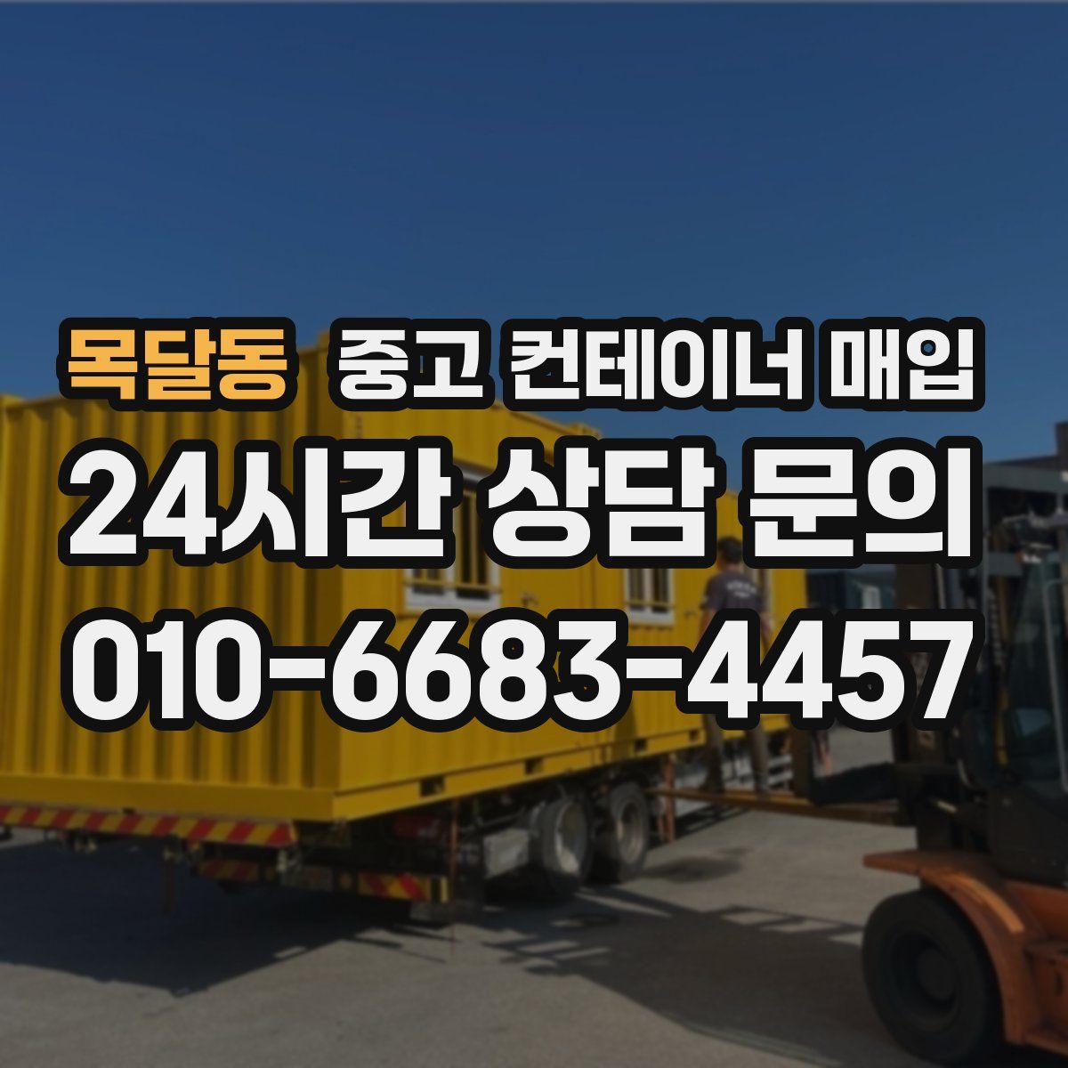 목달동 중고 컨테이너 매입