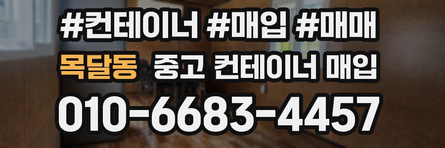 목달동 중고 컨테이너 매입