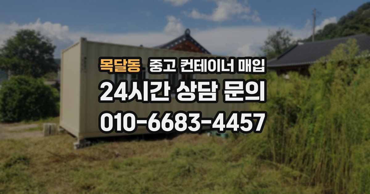 목달동 중고 컨테이너 매입