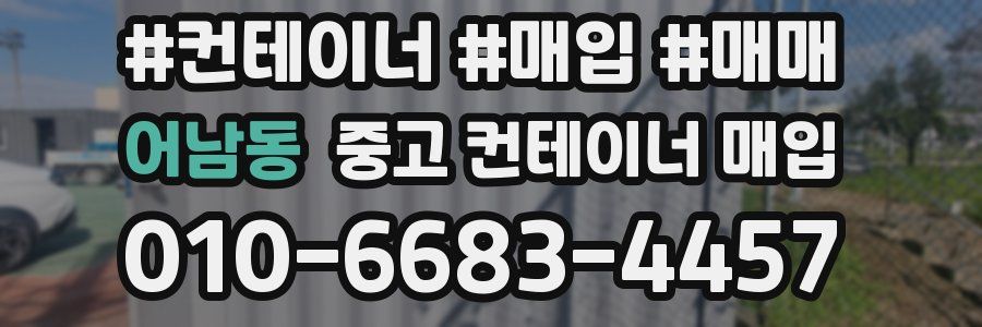 어남동 중고 컨테이너 매입