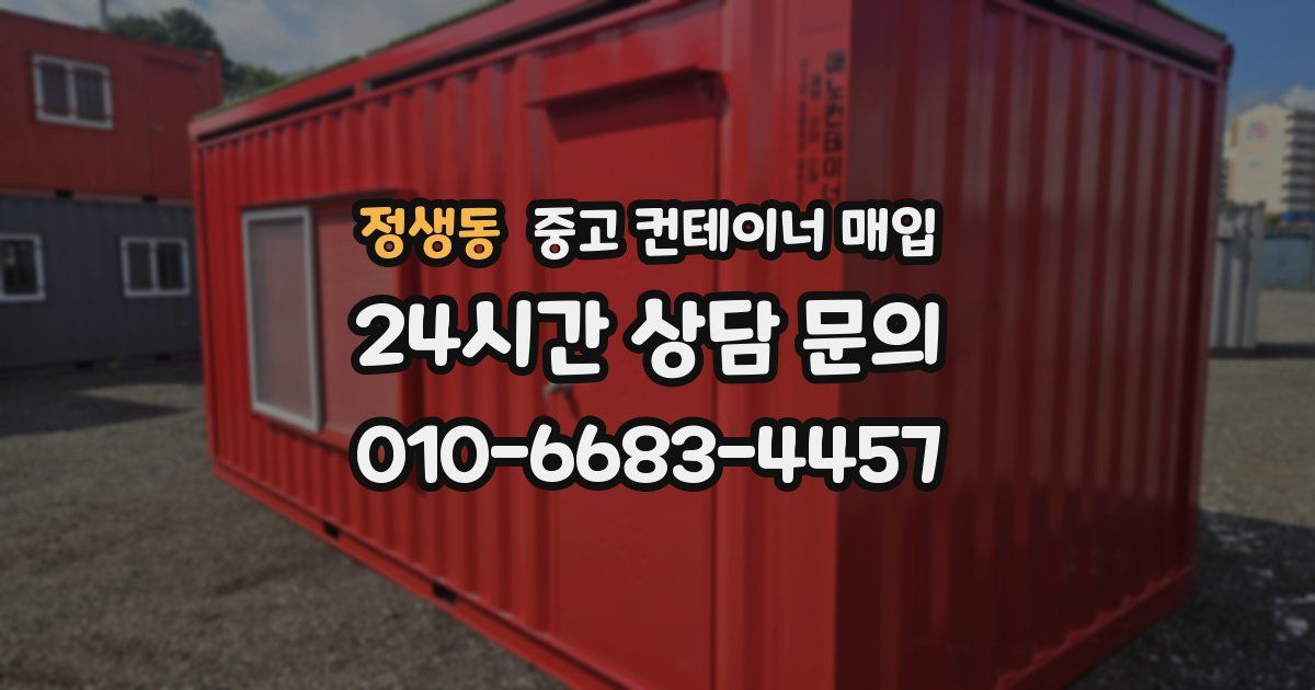 정생동 중고 컨테이너 매입