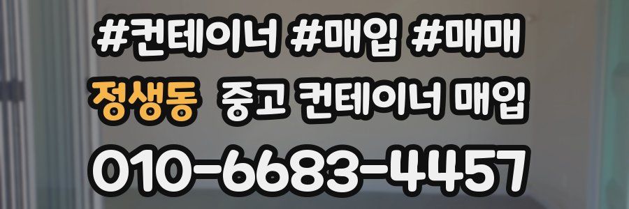 정생동 중고 컨테이너 매입