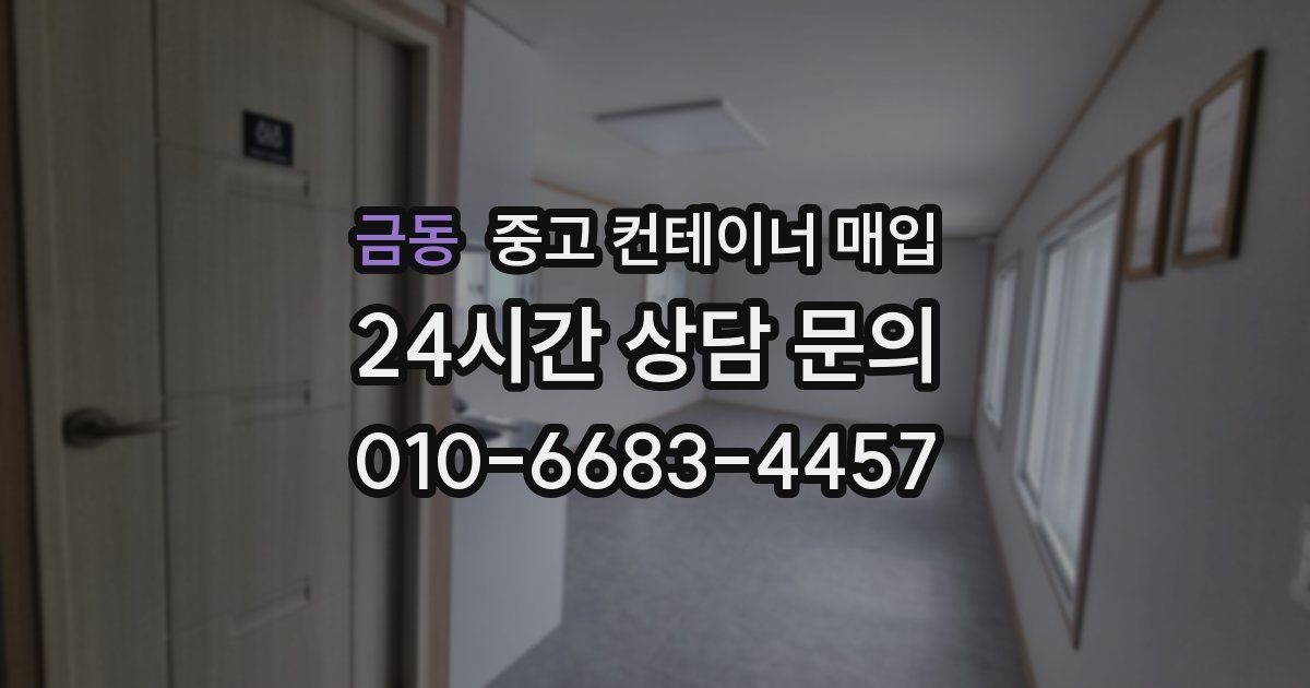 금동 중고 컨테이너 매입