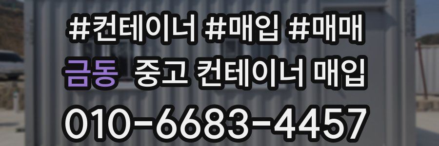 금동 중고 컨테이너 매입