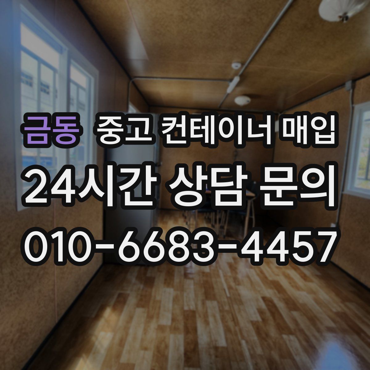 금동 중고 컨테이너 매입