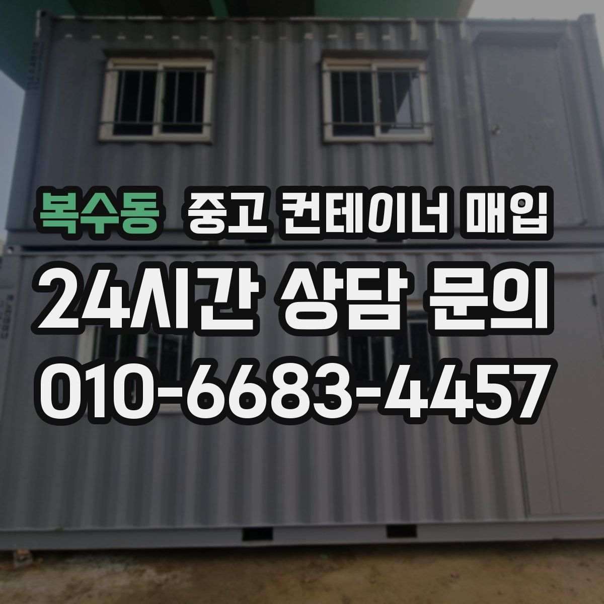 복수동 중고 컨테이너 매입