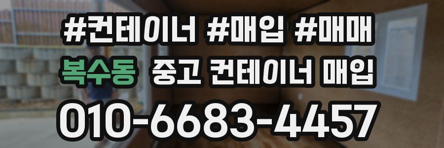 복수동 중고 컨테이너 매입