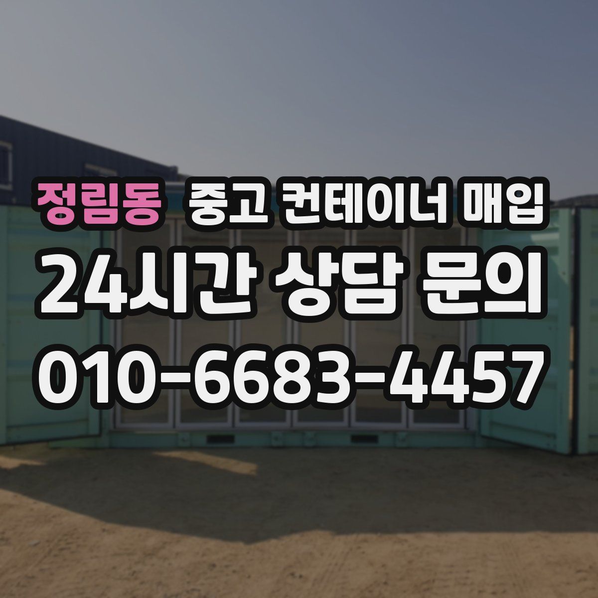 정림동 중고 컨테이너 매입