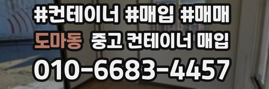도마동 중고 컨테이너 매입