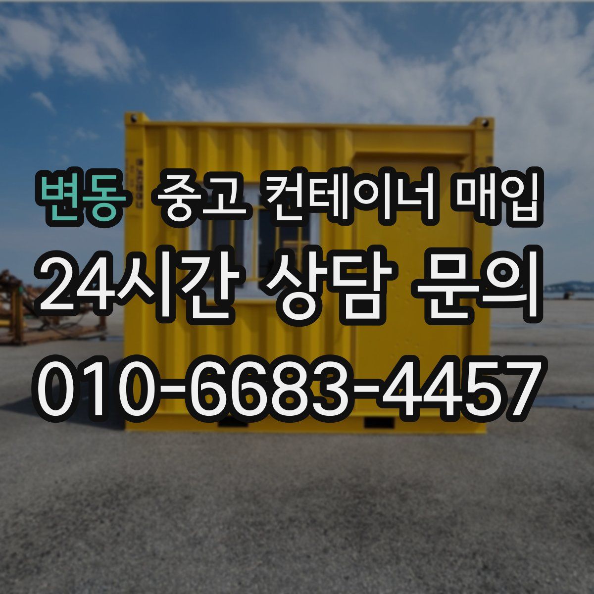 변동 중고 컨테이너 매입