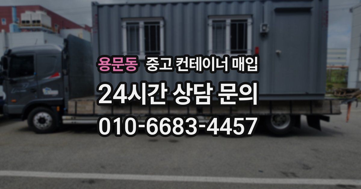 용문동 중고 컨테이너 매입