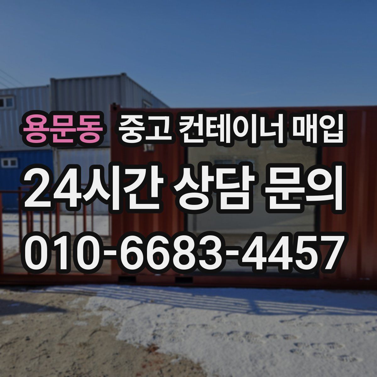 용문동 중고 컨테이너 매입