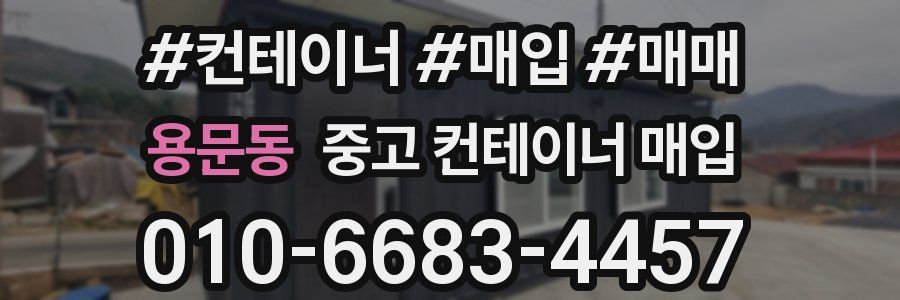 용문동 중고 컨테이너 매입