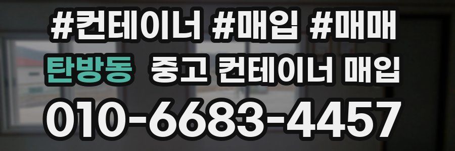 탄방동 중고 컨테이너 매입