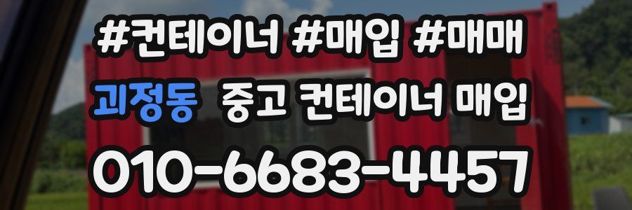 괴정동 중고 컨테이너 매입
