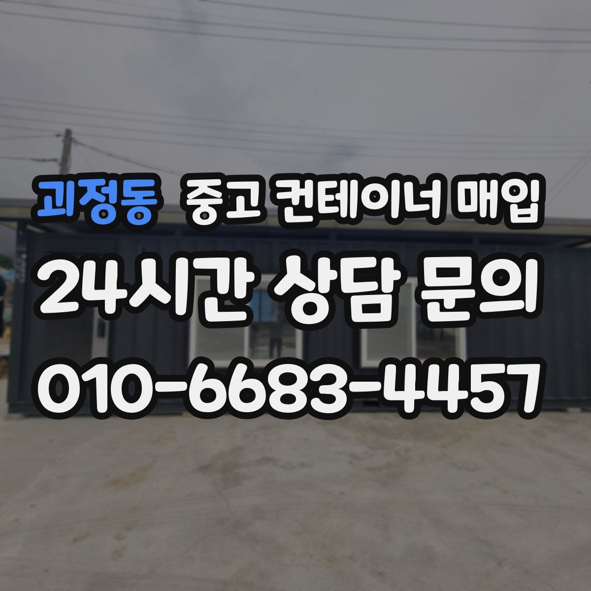 괴정동 중고 컨테이너 매입