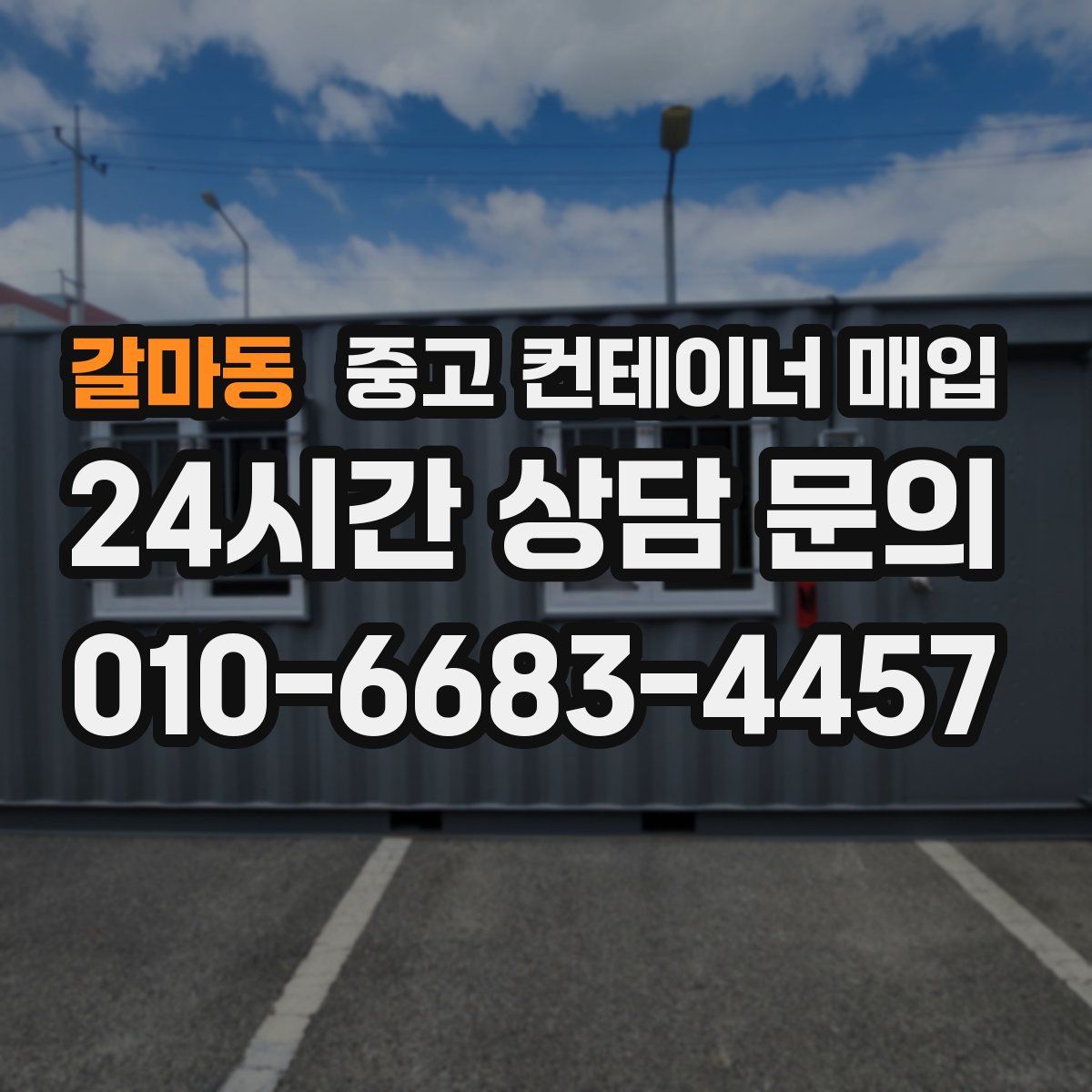 갈마동 중고 컨테이너 매입
