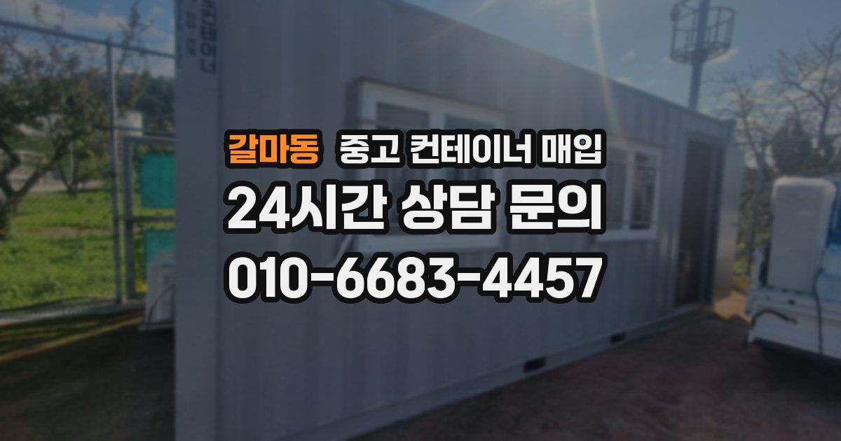 갈마동 중고 컨테이너 매입