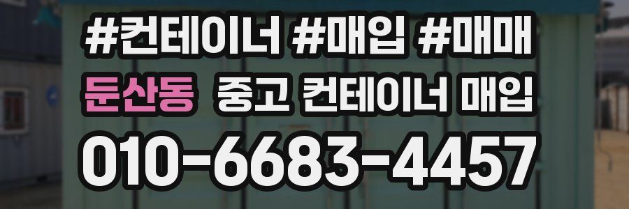 둔산동 중고 컨테이너 매입