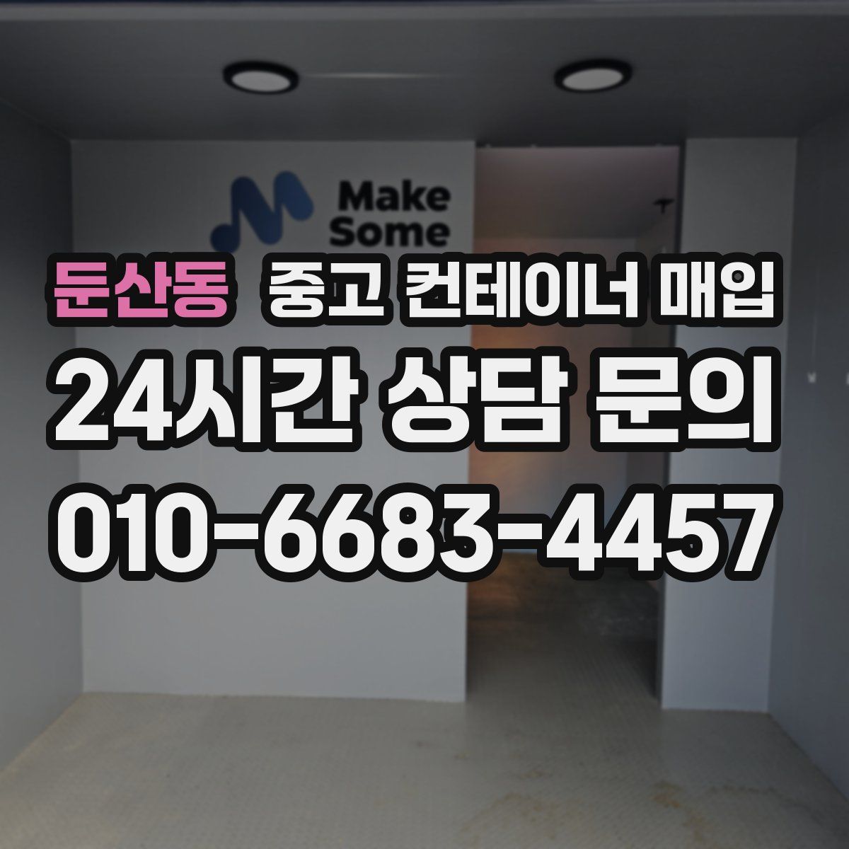 둔산동 중고 컨테이너 매입