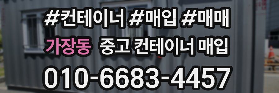 가장동 중고 컨테이너 매입