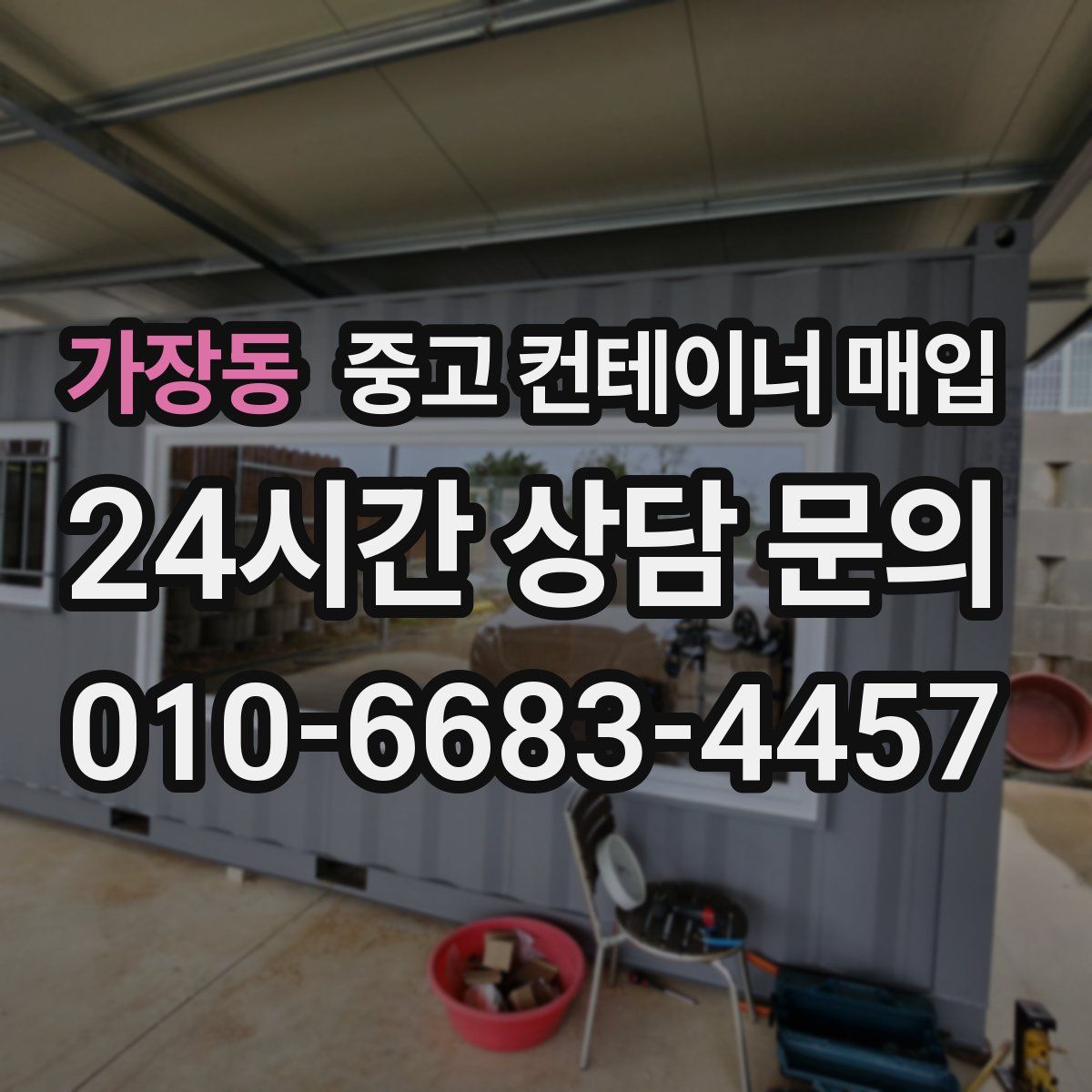 가장동 중고 컨테이너 매입