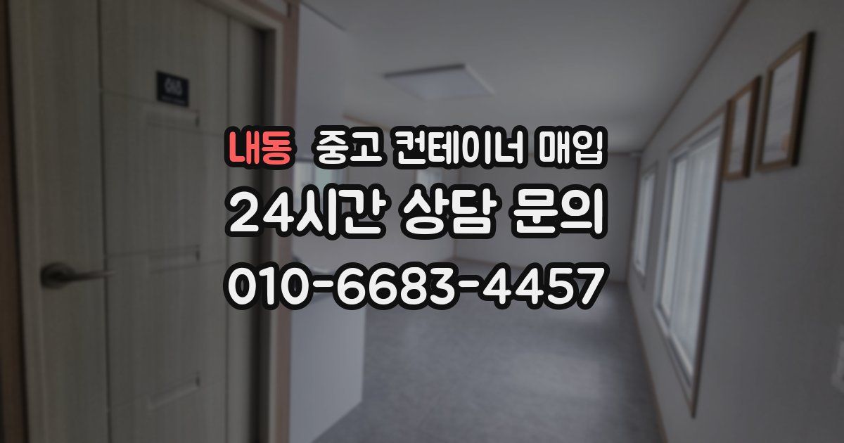 내동 중고 컨테이너 매입