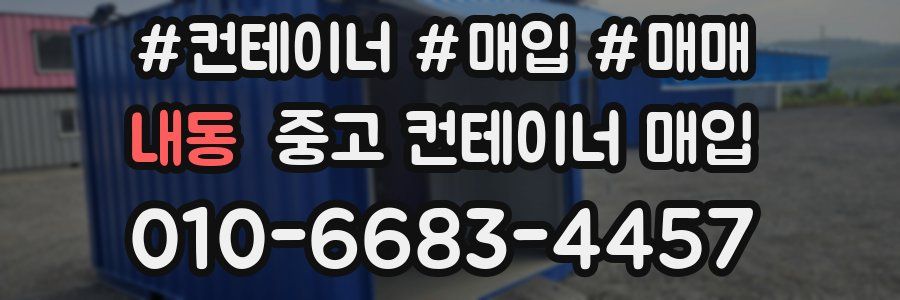 내동 중고 컨테이너 매입
