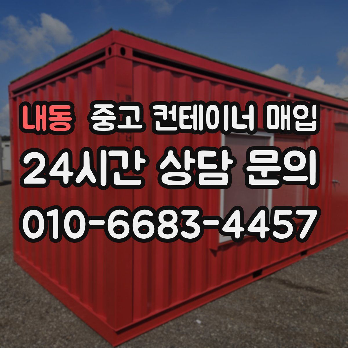 내동 중고 컨테이너 매입