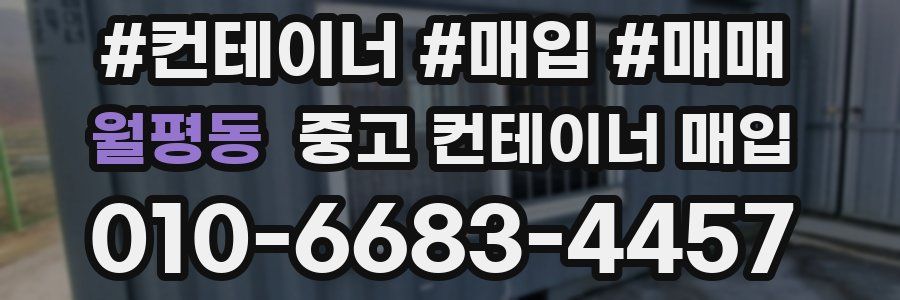 월평동 중고 컨테이너 매입