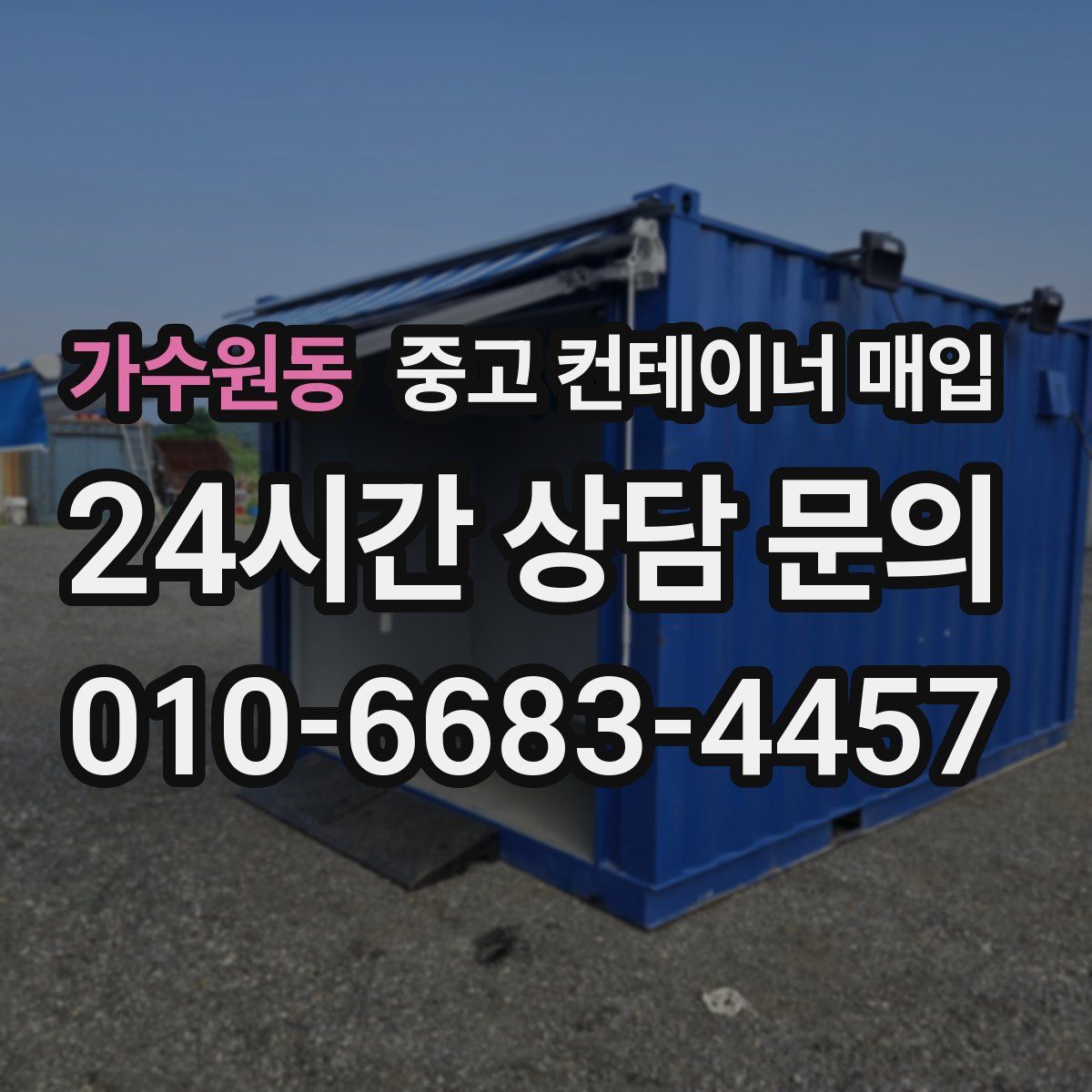 가수원동 중고 컨테이너 매입