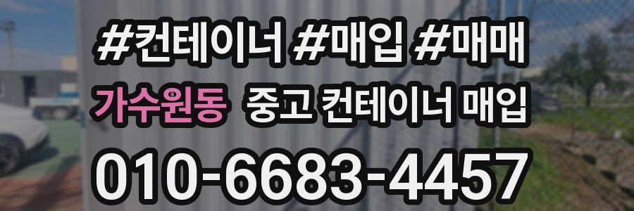 가수원동 중고 컨테이너 매입