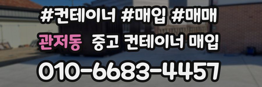 관저동 중고 컨테이너 매입
