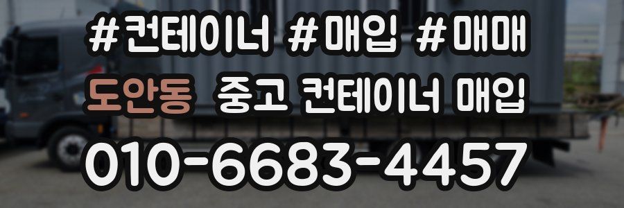 도안동 중고 컨테이너 매입