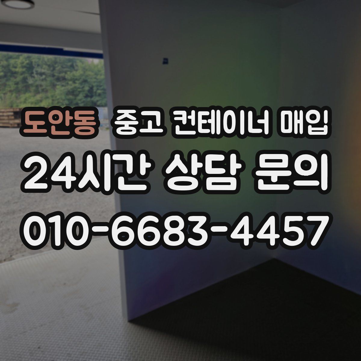도안동 중고 컨테이너 매입